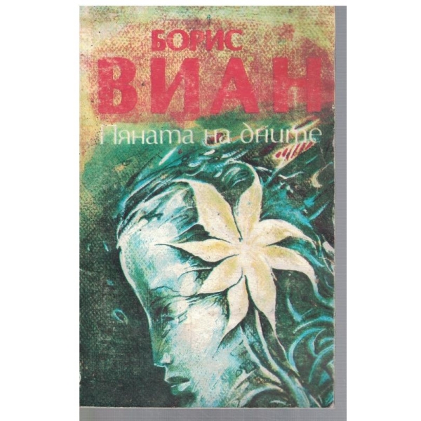 Пяната на дните