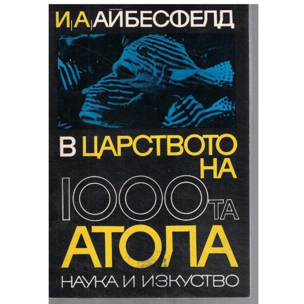 В царството на 1000та атола