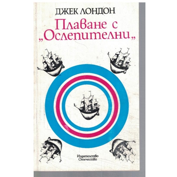 Плаване с "Ослепителни"