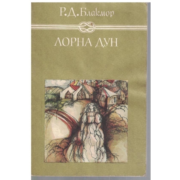 Лорна Дун