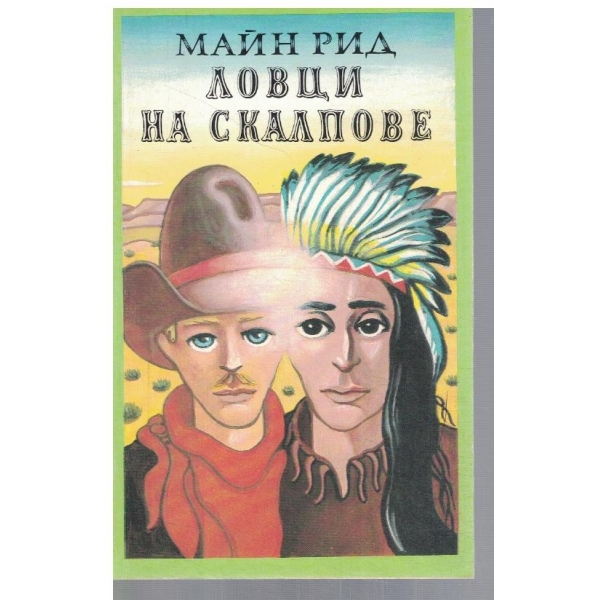 Ловци на скалпове