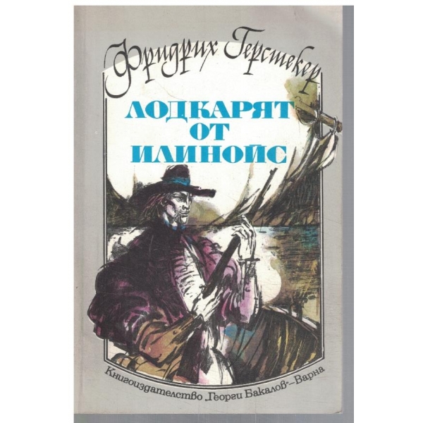 Лодкарят от Илинойс