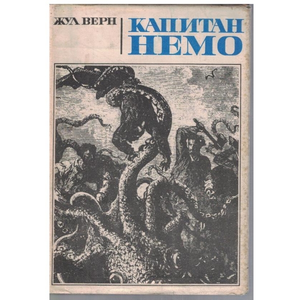 Капитан Немо