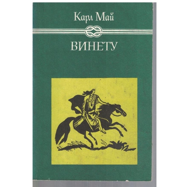Винету - том 2