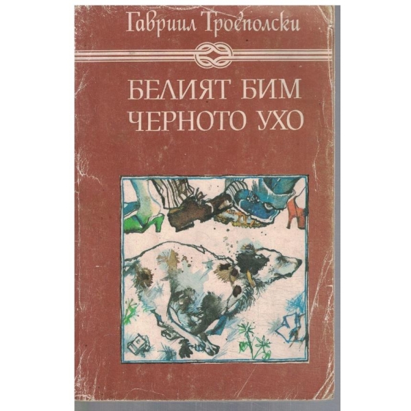 Белият Бим Черното ухо