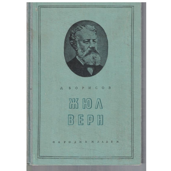 Жул Верн
