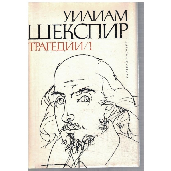 Трагедии - том 1
