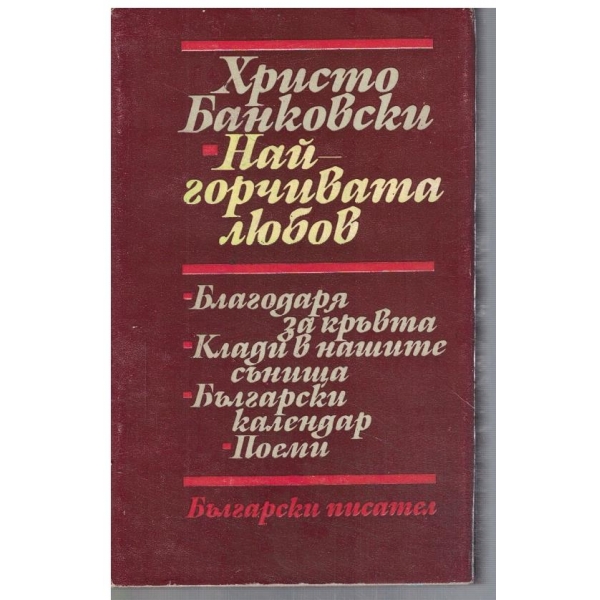 Най-горчивата любов