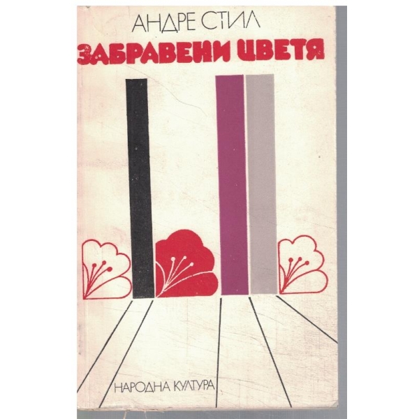 Забравени цветя