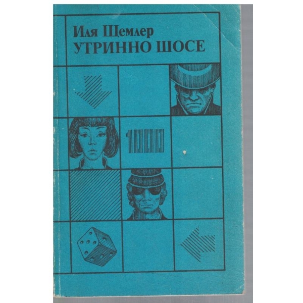 Утринно шосе