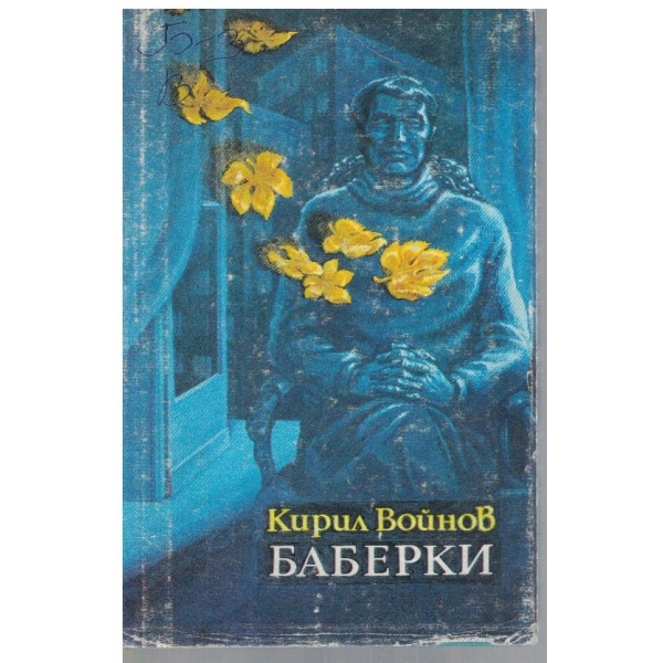Баберки