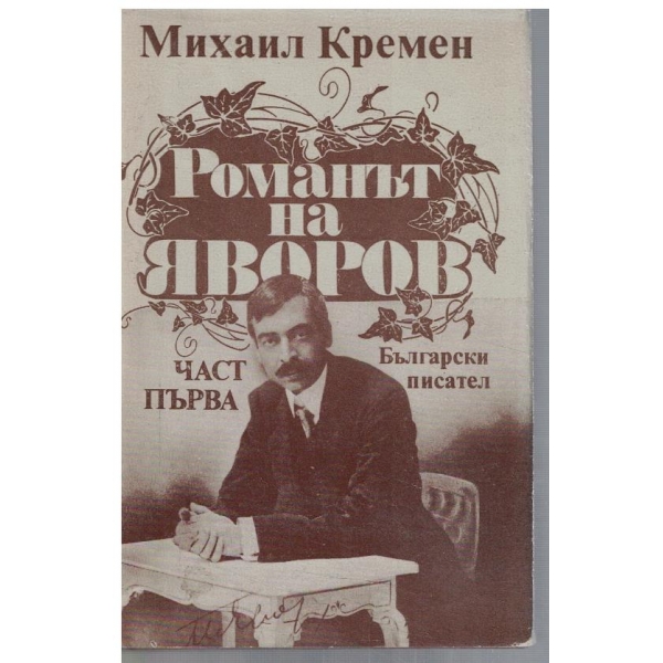 Романът за Яворов - част 1