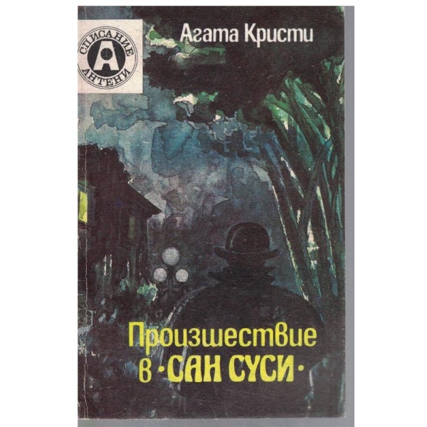 Произшетвие в Сан-Суси