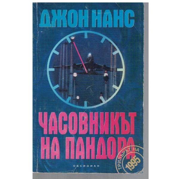 Часовникът на Пандора