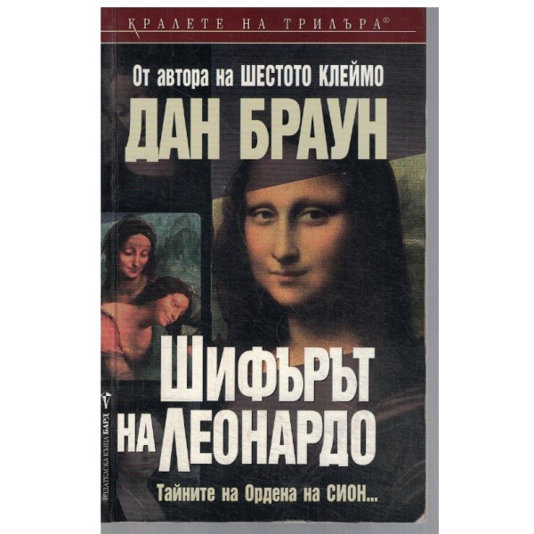 Шифърът на Леонардо