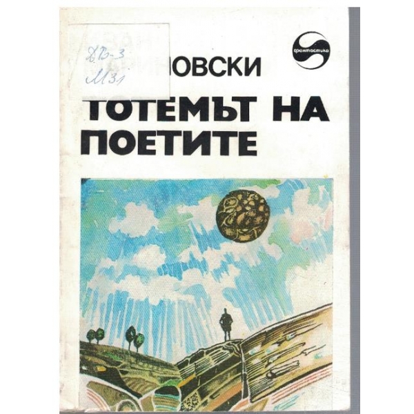 Тотемът на поетите