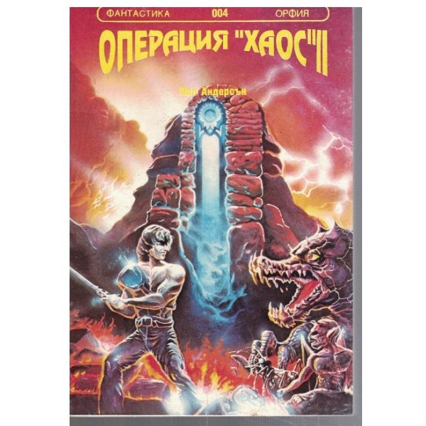 Операция "Хаос" - книга 2