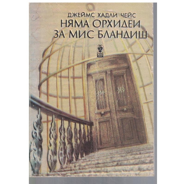 Няма орхидеи за мис Бландиш
