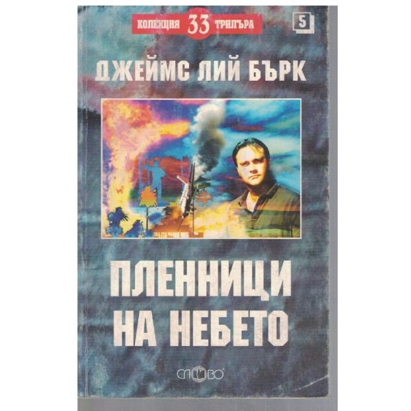 Пленници на небето