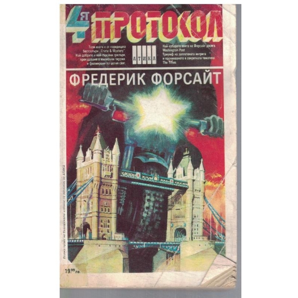 Четвъртият протокол
