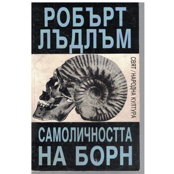 Самоличността на Борн
