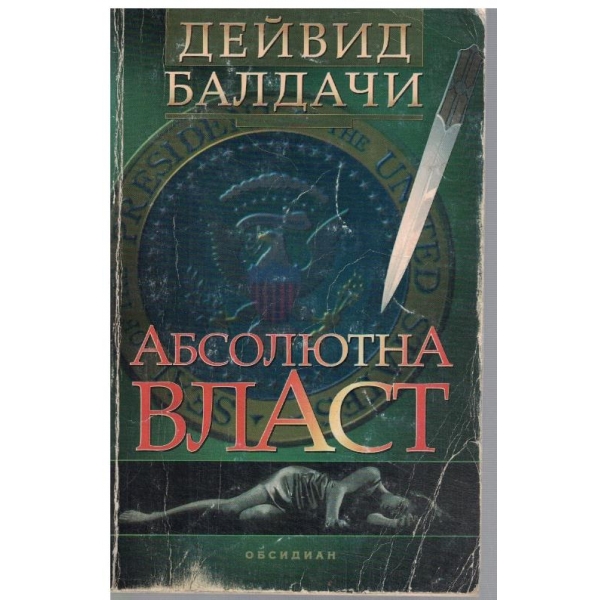 Абсолютна власт