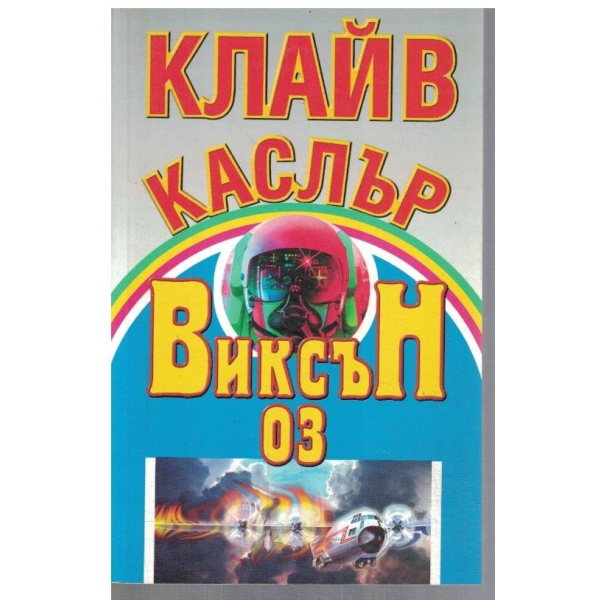 Виксън Оз