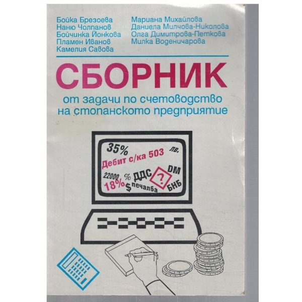 Сборник от задачи по счетоводство на стопанското предприятие