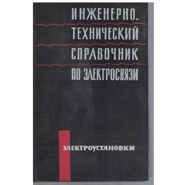 Инженерно - технический справочник по електросвязи