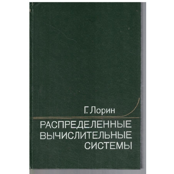 Распределительние вичислительние системи