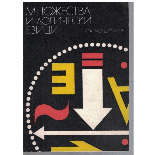 Множества и логически езици