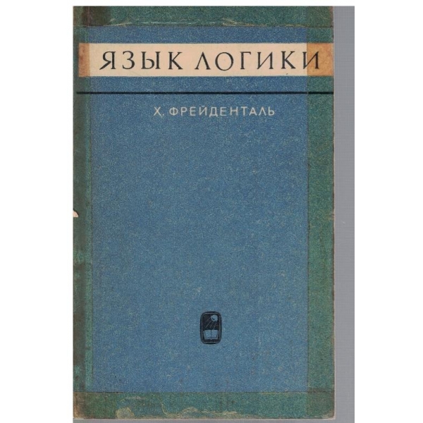 Язик логики