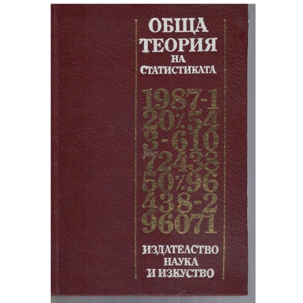 Обща теория на статистиката