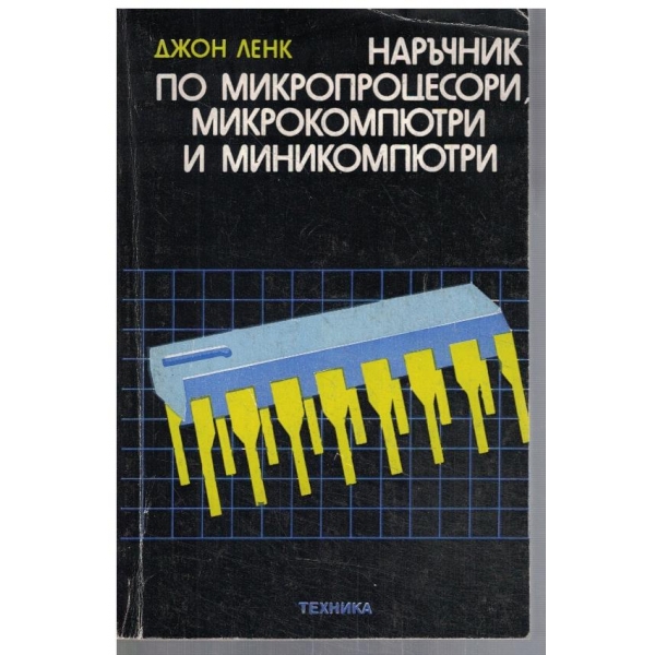Наръчник по микропроцесори, микрокомпютри и миникомпютри