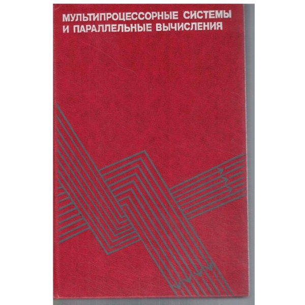 Мультипроцессорние системи и параллельние вичисления
