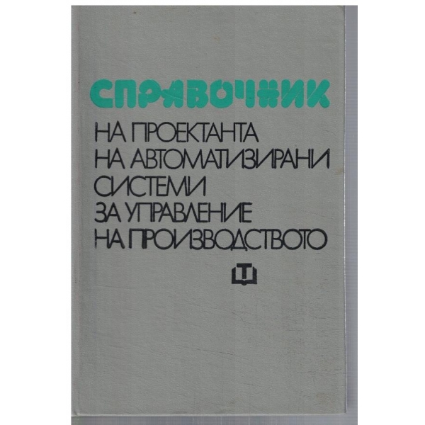 Справочник на проектанта на автоматизирани системи за ....