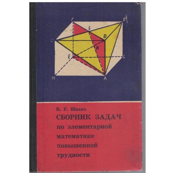 Сборник задач по елементарной математике повишенной трудности