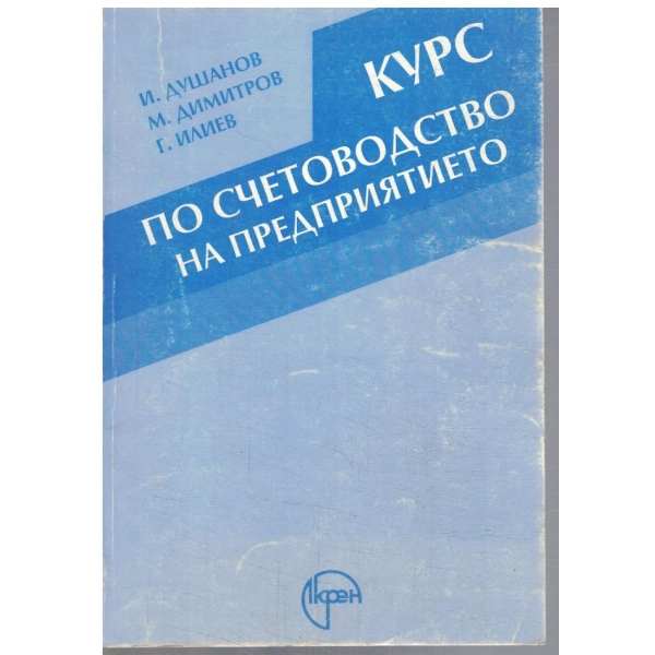 Курс по счетоводство на предприятието