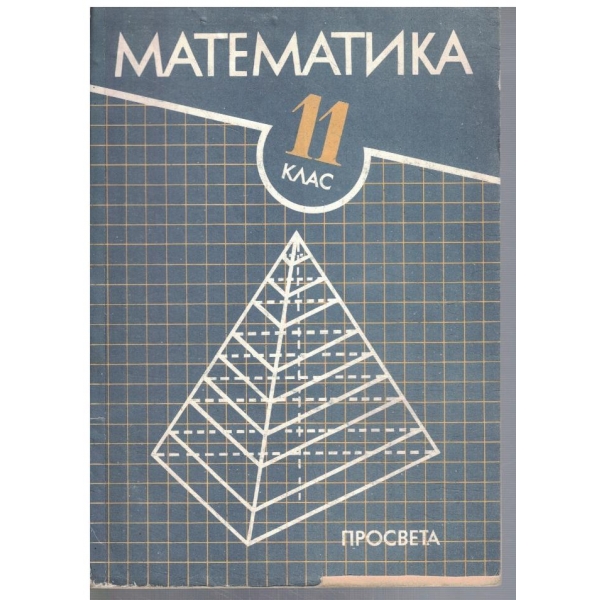 Математика за 11 клас