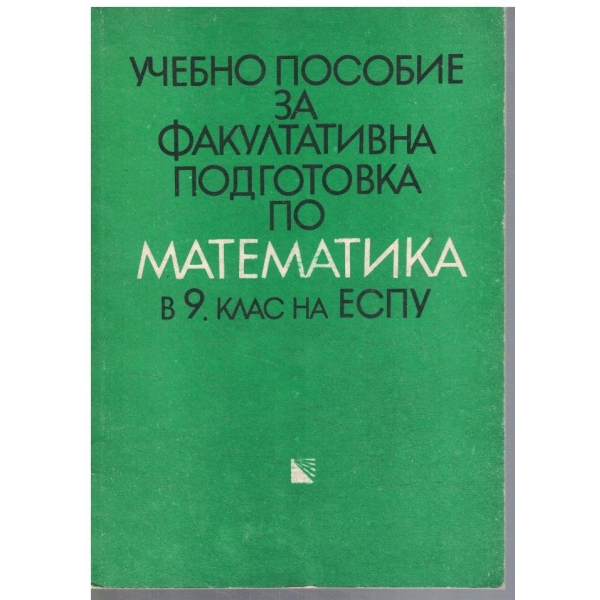 Учебно пособие за факултативна подготовка по математика за 9 клас