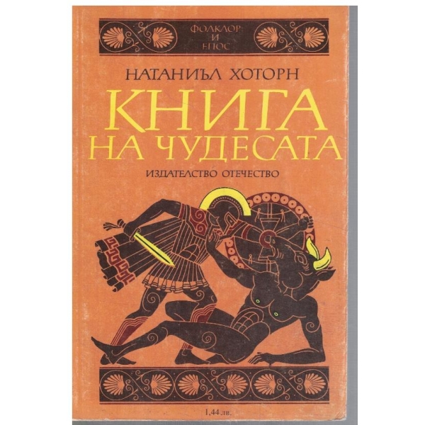Книга на чудесата