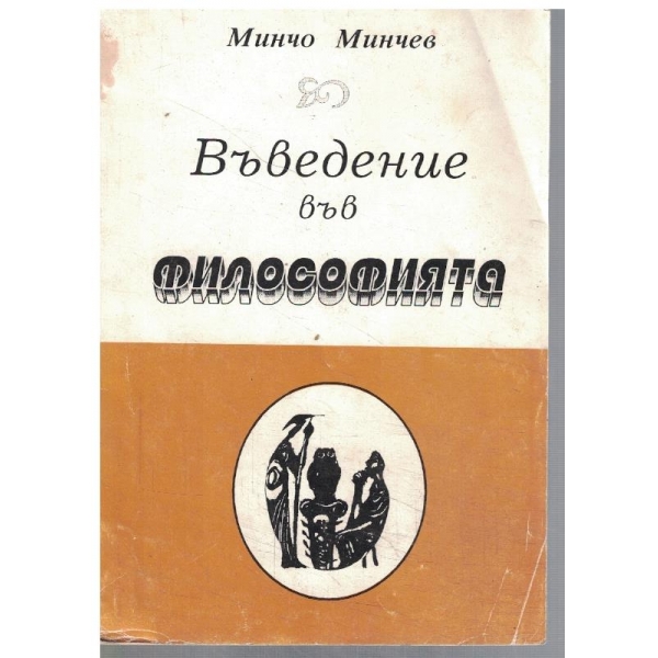 Въведение във философията