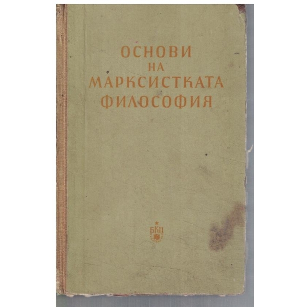 Основи на Марксистката философия