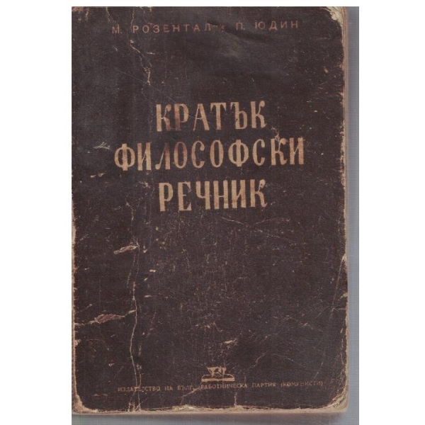 Кратък философски речник
