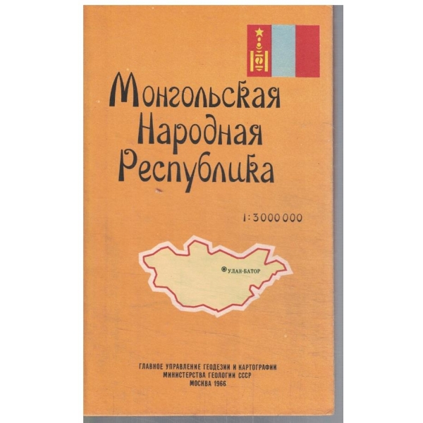 Монгольская Народная Республика