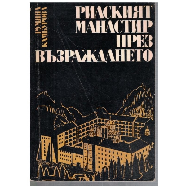 Рилският манастир през Възраждането