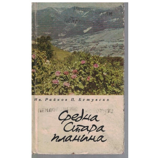 Средна Стара планина - пътеводител