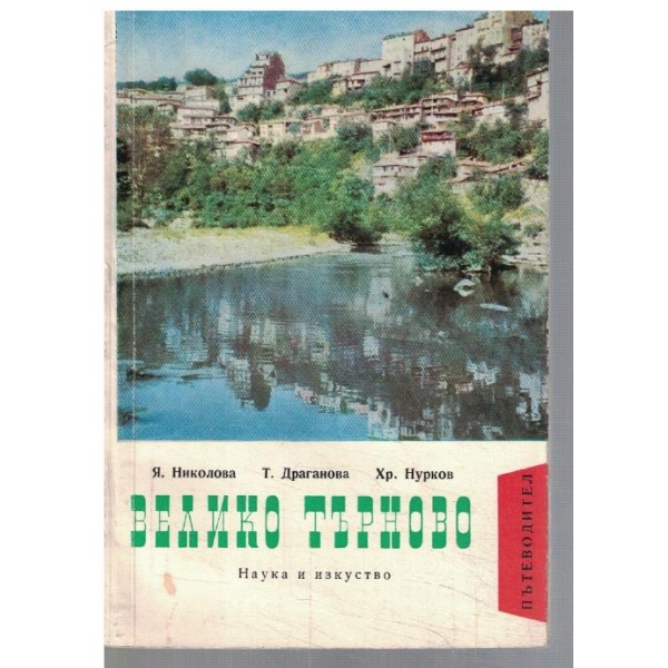 Велико Търново