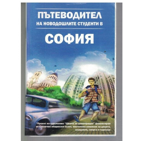 София - пътеводител на новодошлите студенти