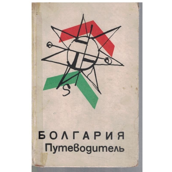 Болгария путеводитель